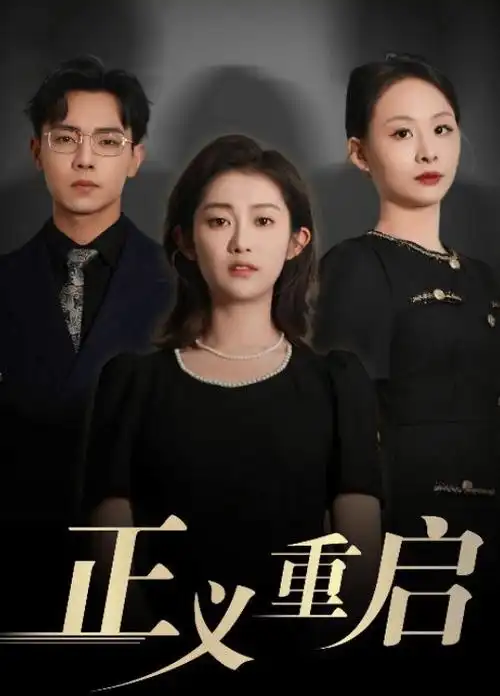 破冰行动第二季海报